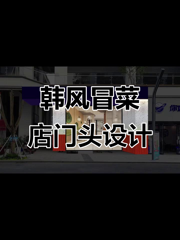 如何设计韩式冒菜店门头,打造独特风格