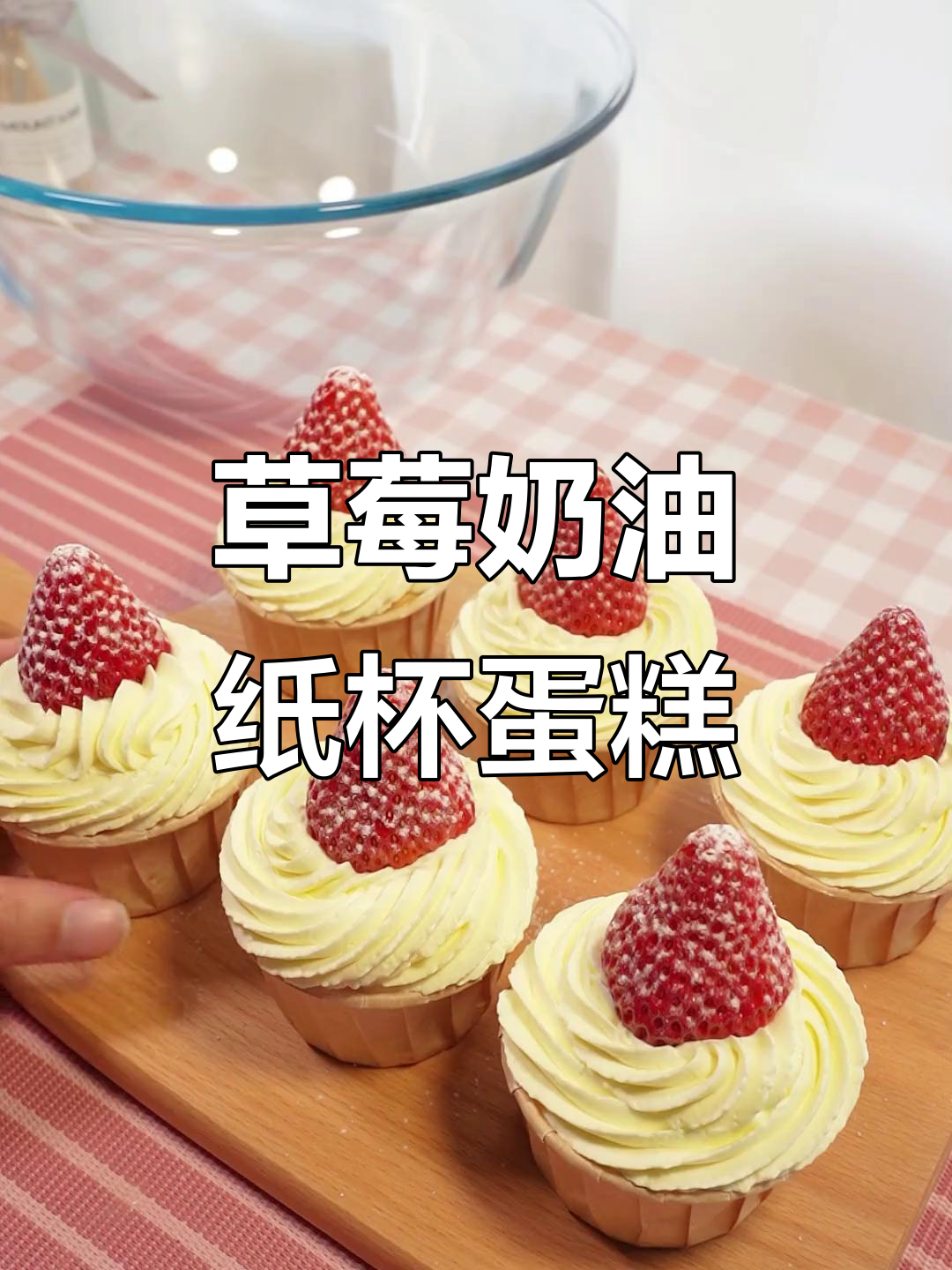 春游必备!这款草莓奶油纸杯蛋糕,治愈系甜品让你心情大好