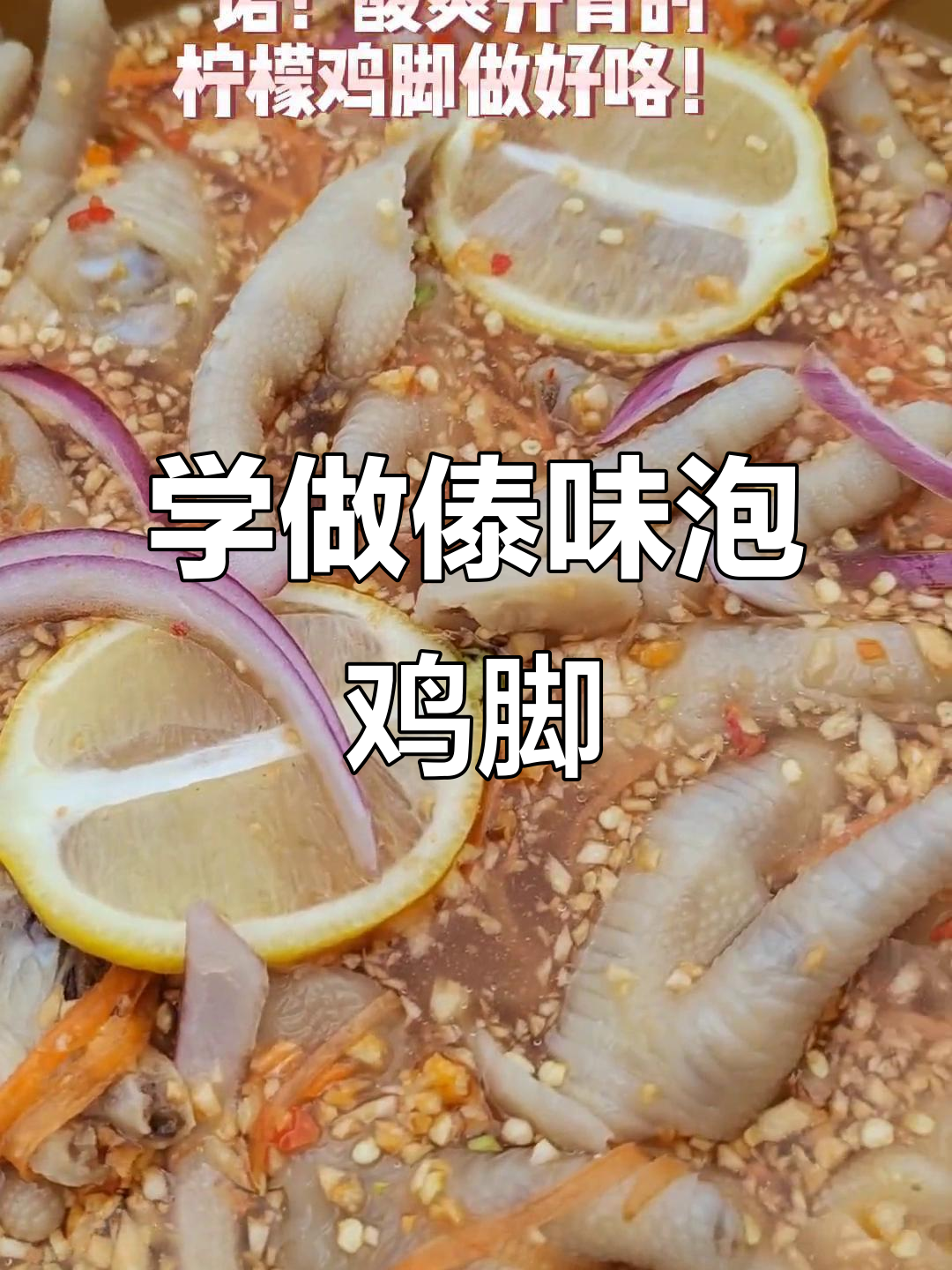 傣味柠檬鸡脚教程,元宵节快乐!