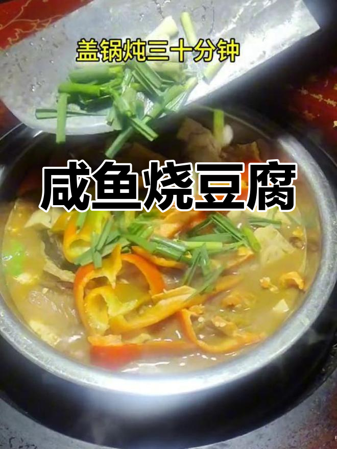 腊月二十四,咸鱼炖豆腐做法大揭秘