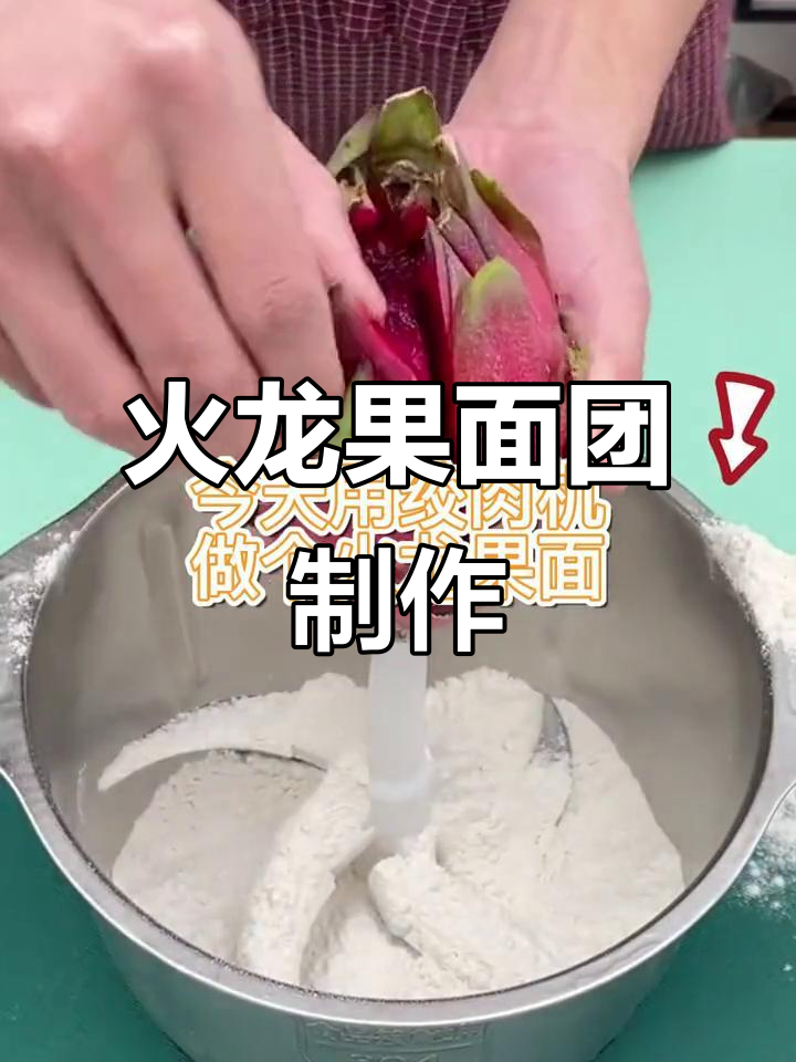 用绞肉机做火龙果面,简单又有趣!