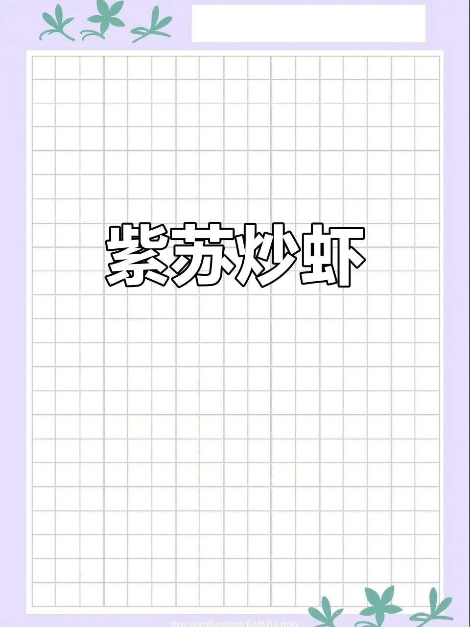 香辣紫苏炒虾，外焦里嫩！绝对好吃