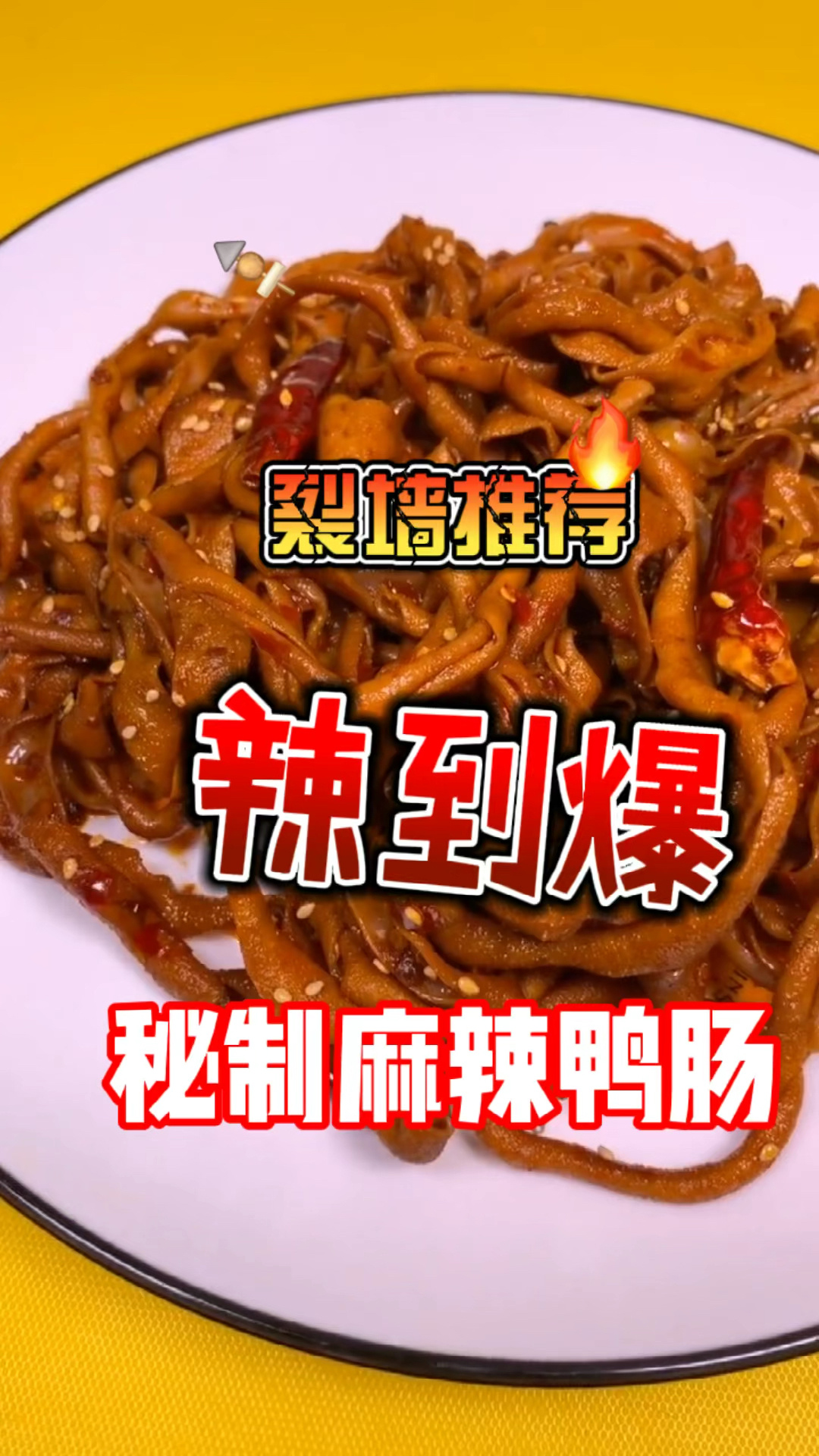教你在家做麻辣鸭肠,爽脆又过瘾,好吃到舔手