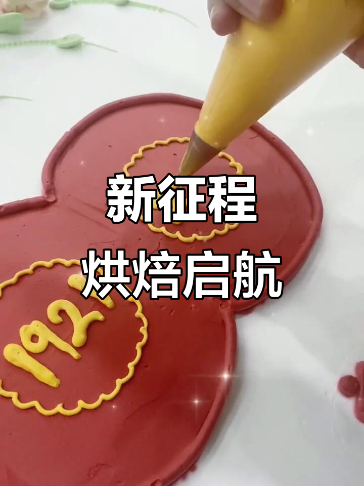 百年征程，烘焙新风潮！庆祝建党100周年