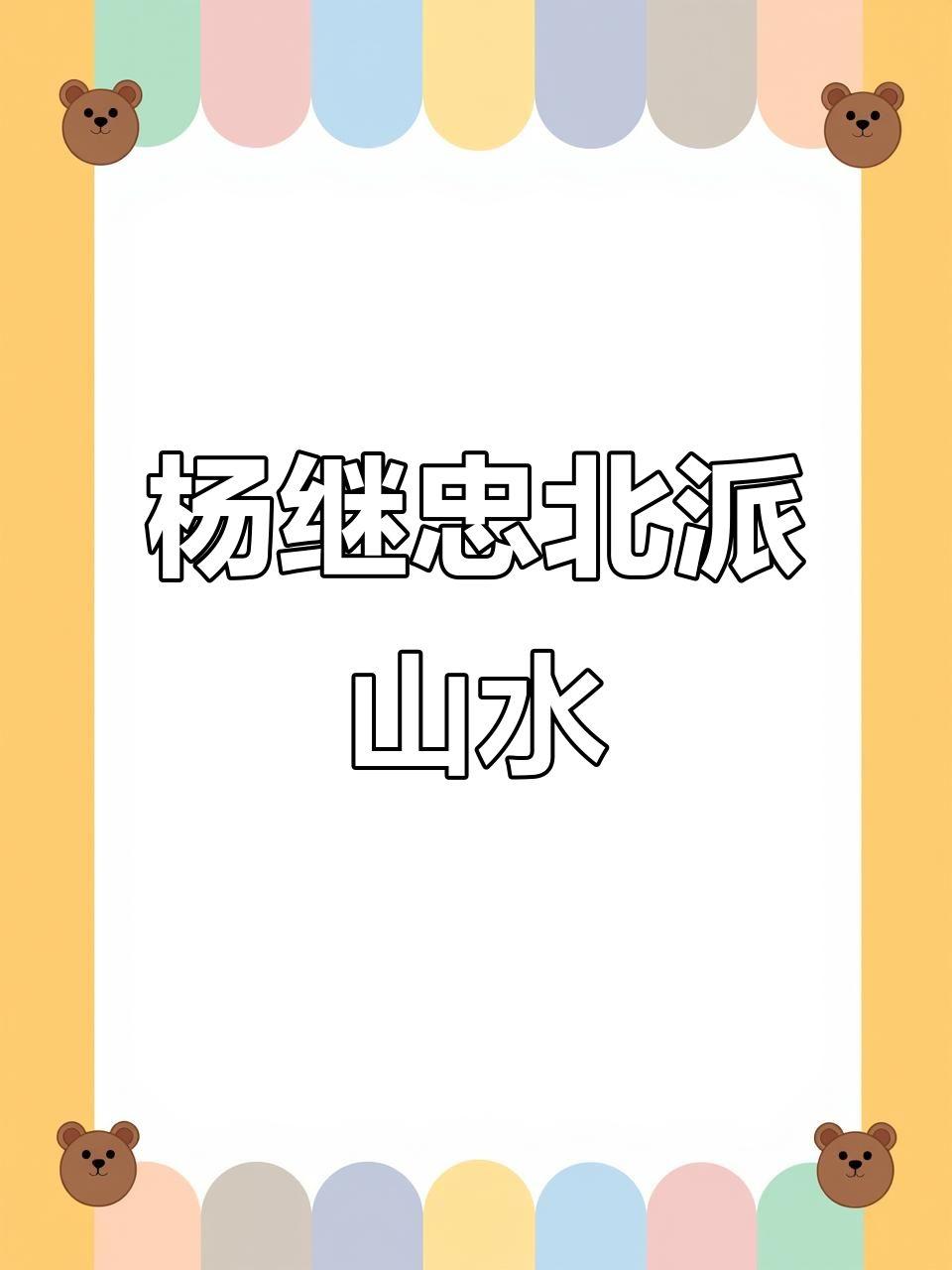 甘肃杨继忠北派山水画:领略自然之美与艺术之韵