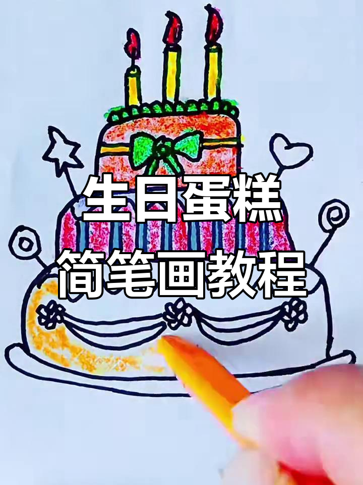 简单步骤教你画生日蛋糕，儿童画风轻松搞定