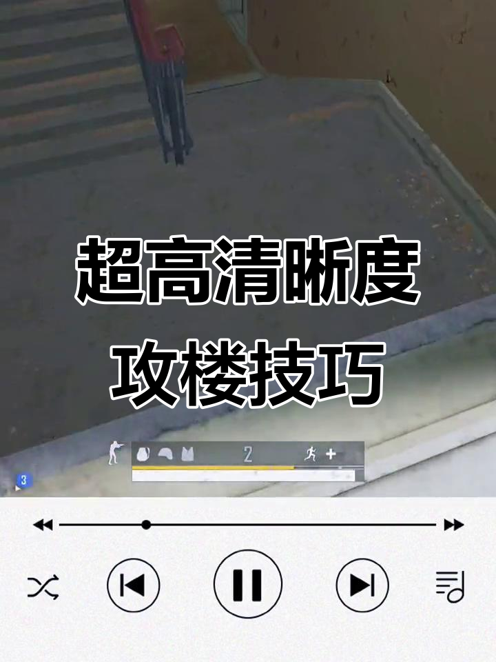 攻楼战术大揭秘,超高清画质下的绝地求生操作