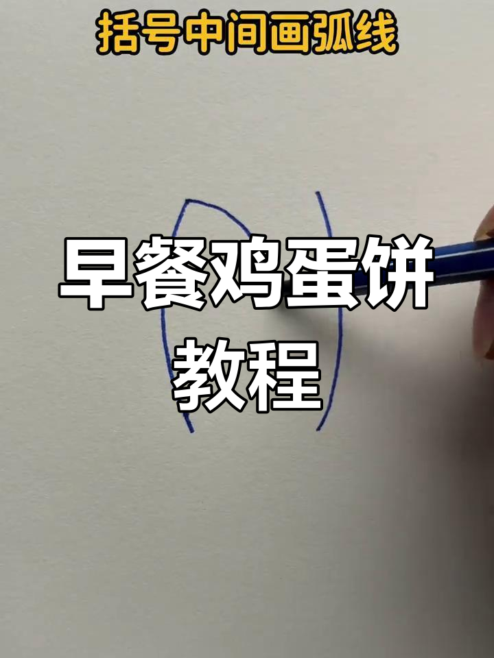 画大饼也能做早餐,鸡蛋灌饼轻松搞定