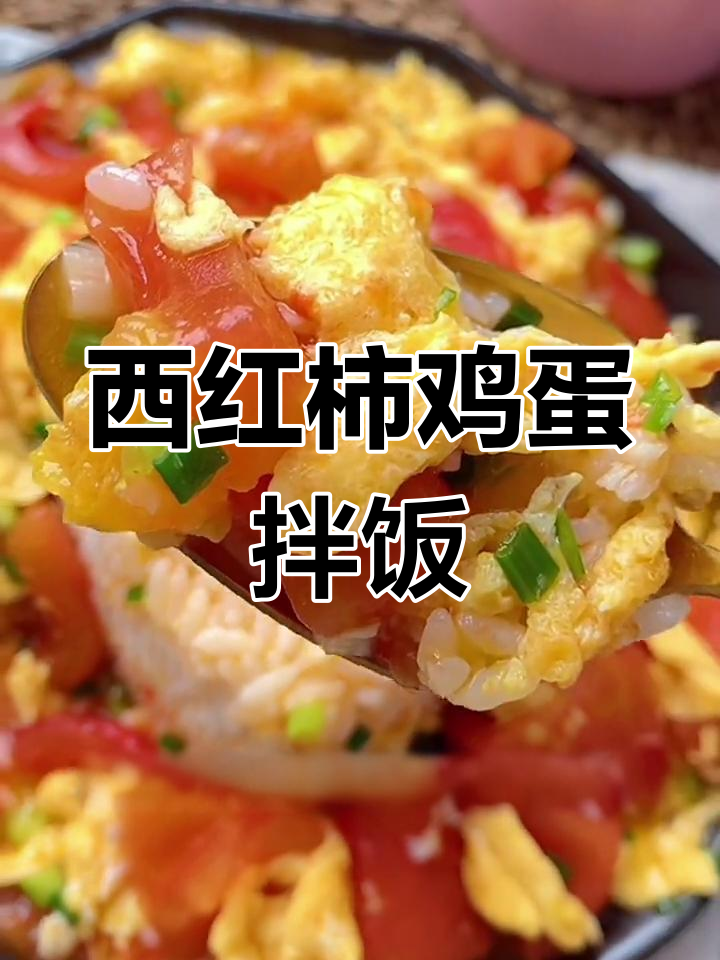 番茄炒蛋盖浇饭,简单又美味!