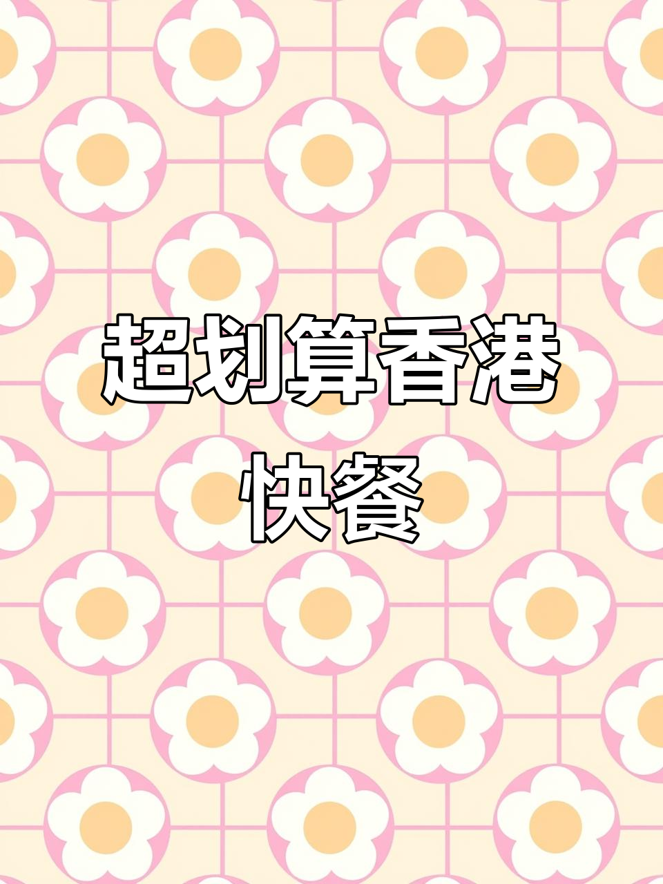 香港快餐店超值午餐,红烧排骨配意大利面