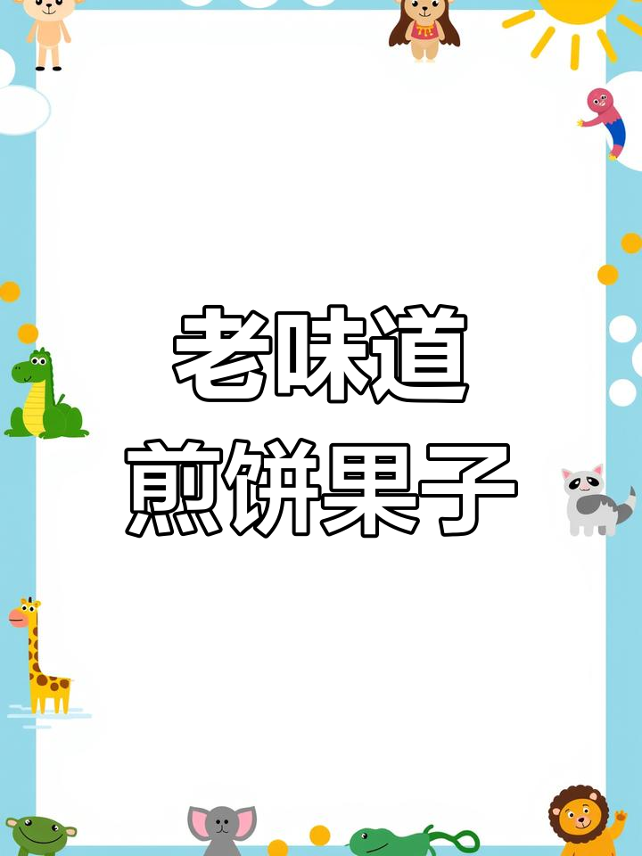 天津老味煎饼果子,不放鸡蛋的独特风味