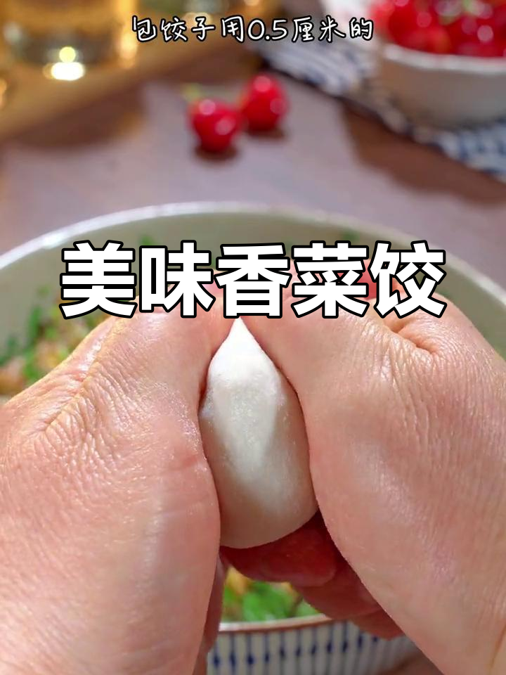 香菜虾仁饺子,鲜美无敌,一吃就停不下来!