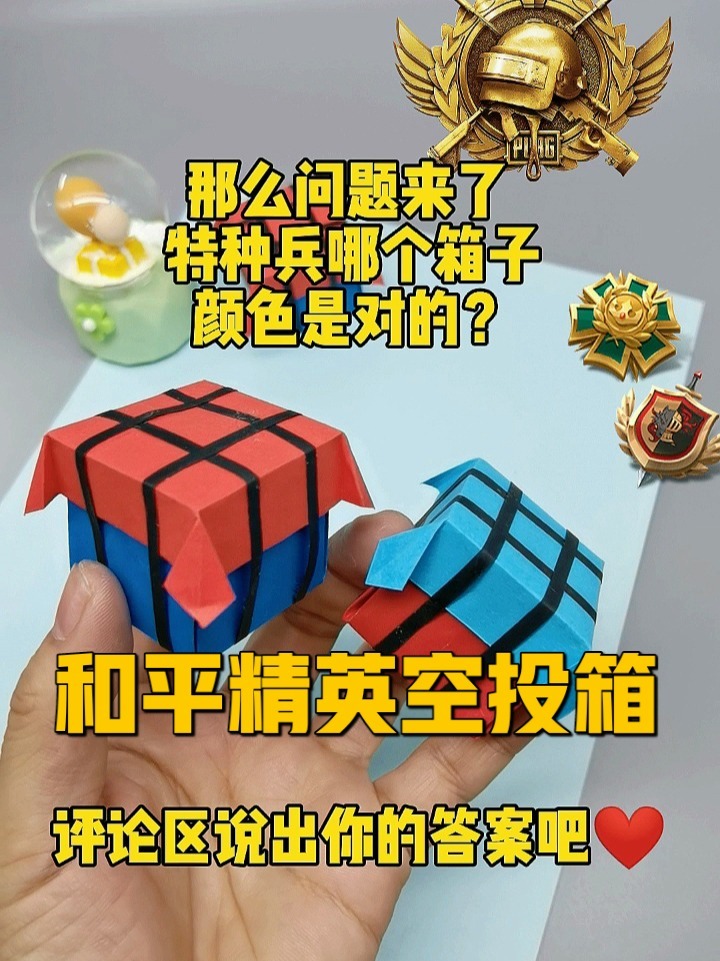 和平精英空投箱折纸教程