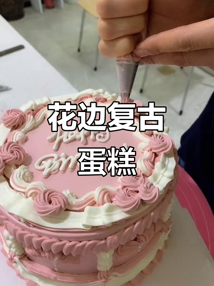 复古花边蛋糕，女生的最爱款式！