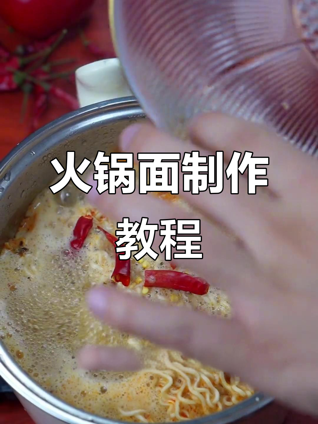 假期火锅面，轻松搞定！豫竹方便面的绝妙做法