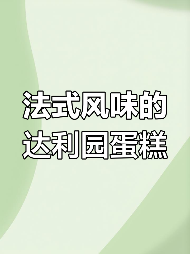 达利园775g蛋糕礼盒,法式风味满满,精美包装送礼佳选