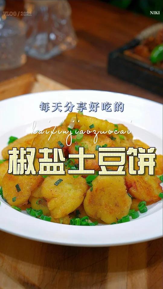 椒盐土豆