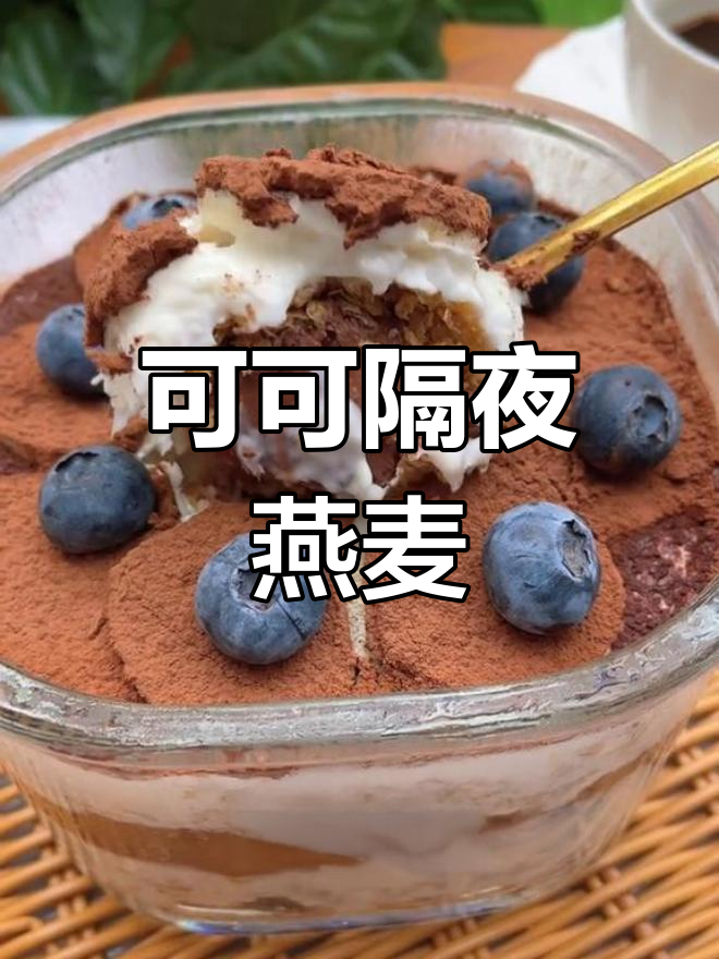 隔夜燕麦新做法,可可粉搭配香蕉酸奶,减脂又美味