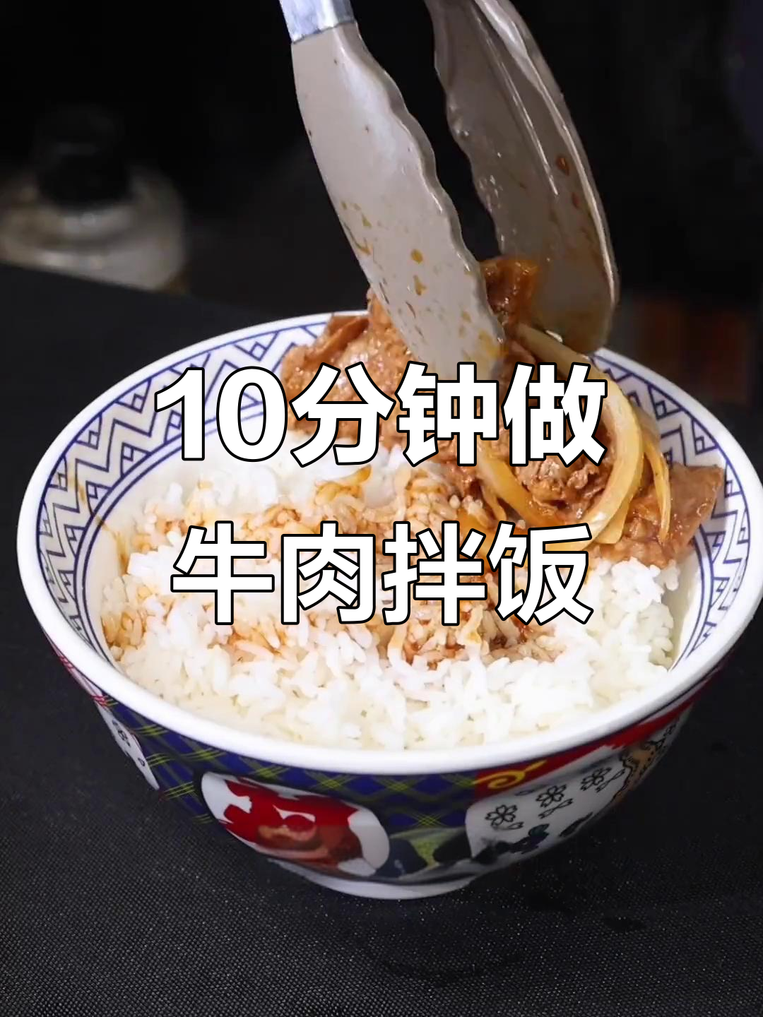 只需十分钟,牛肉洋葱拌饭轻松搞定!