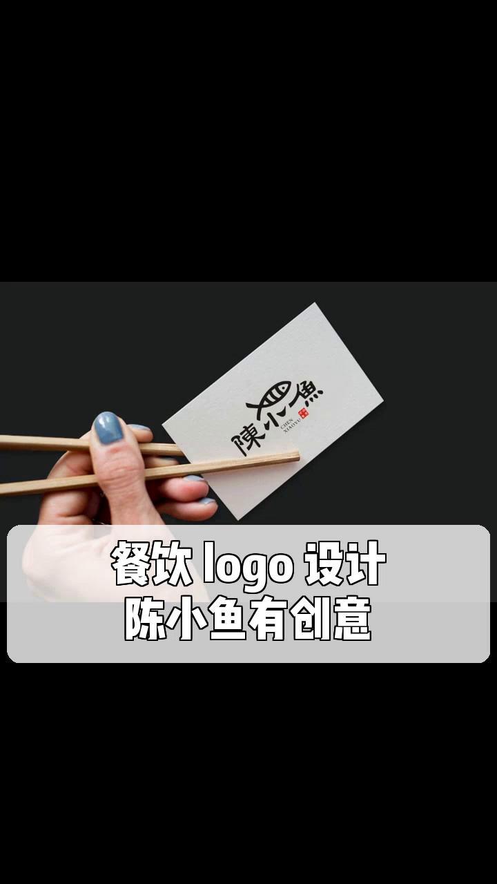 餐饮 logo 设计,陈小鱼有创意