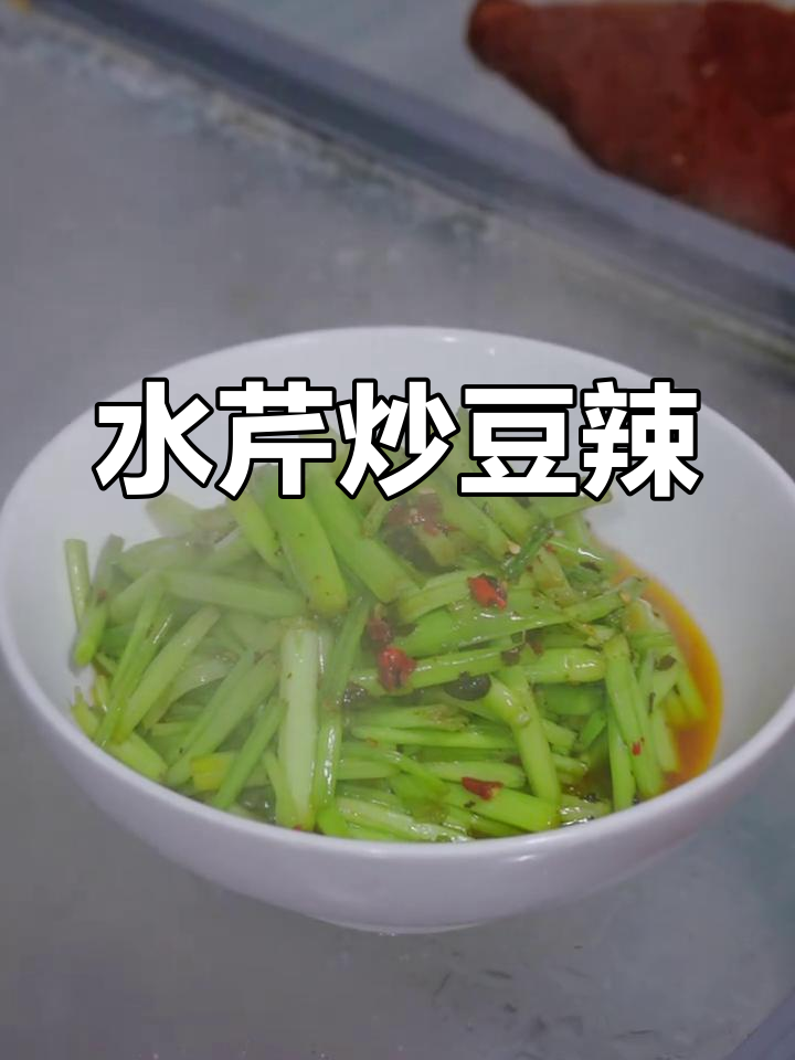 湘菜经典,水芹菜炒豆豉辣椒,辣味十足,层次分明