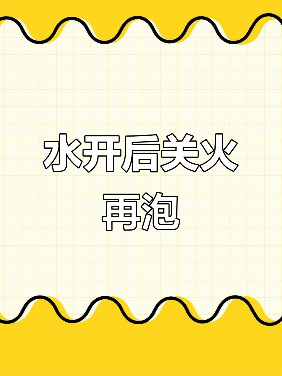 烫菜时,水开后关火过凉水,保持蔬菜鲜嫩口感