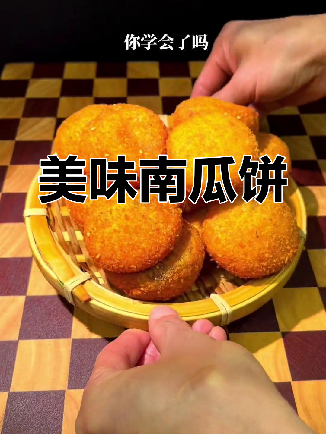 南瓜饼香甜可口,家里有南瓜千万别错过!