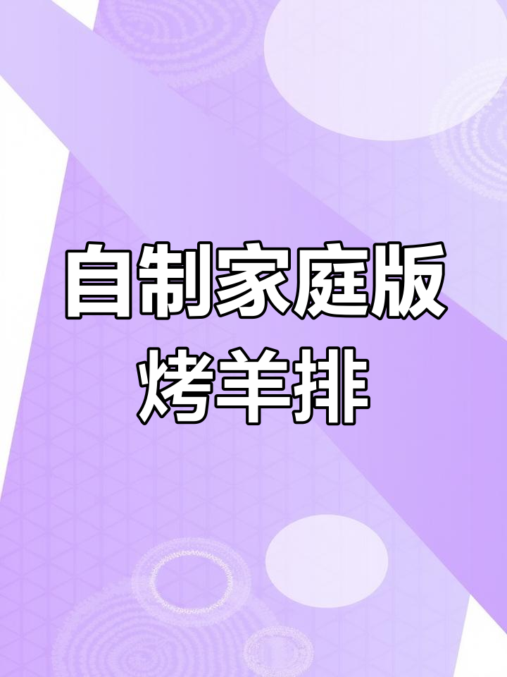 家用烤箱轻松烤羊排,外焦里嫩不输烧烤店