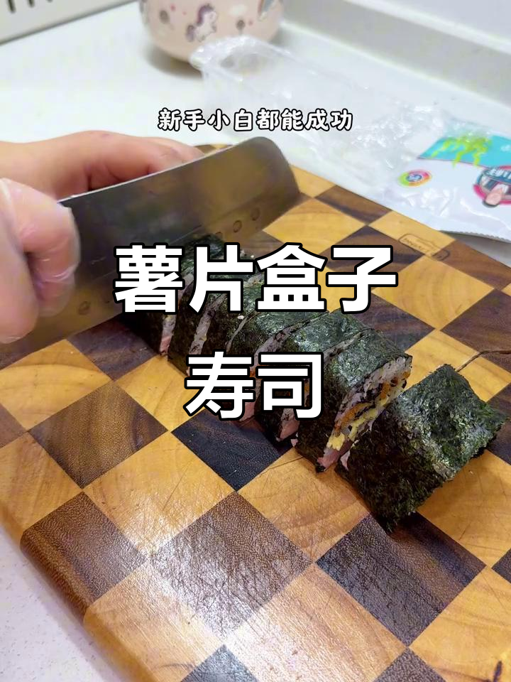 自制薯片盒子寿司，傻乎乎的做法竟然这么有趣！