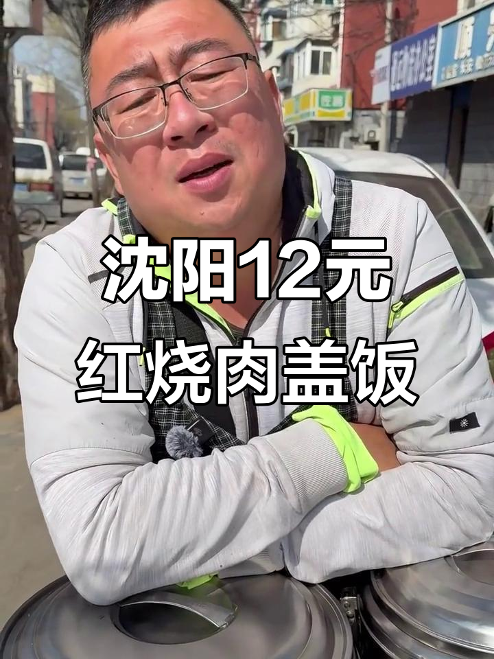 沈阳街头12元红烧肉盖饭,价格没涨但口味不断变化