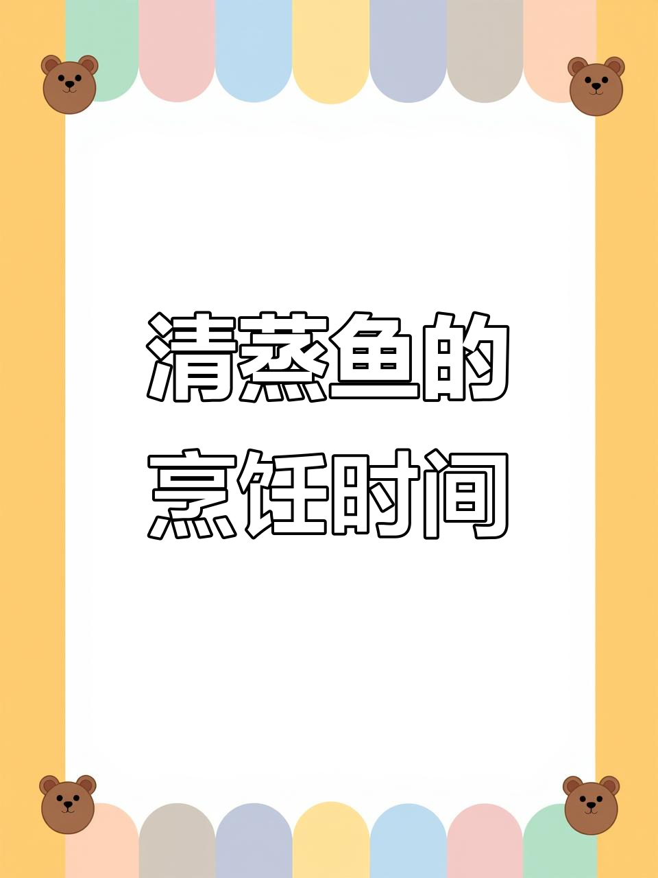 清蒸鱼一般需要多长时间才能熟透?掌握技巧轻松做出完美口感