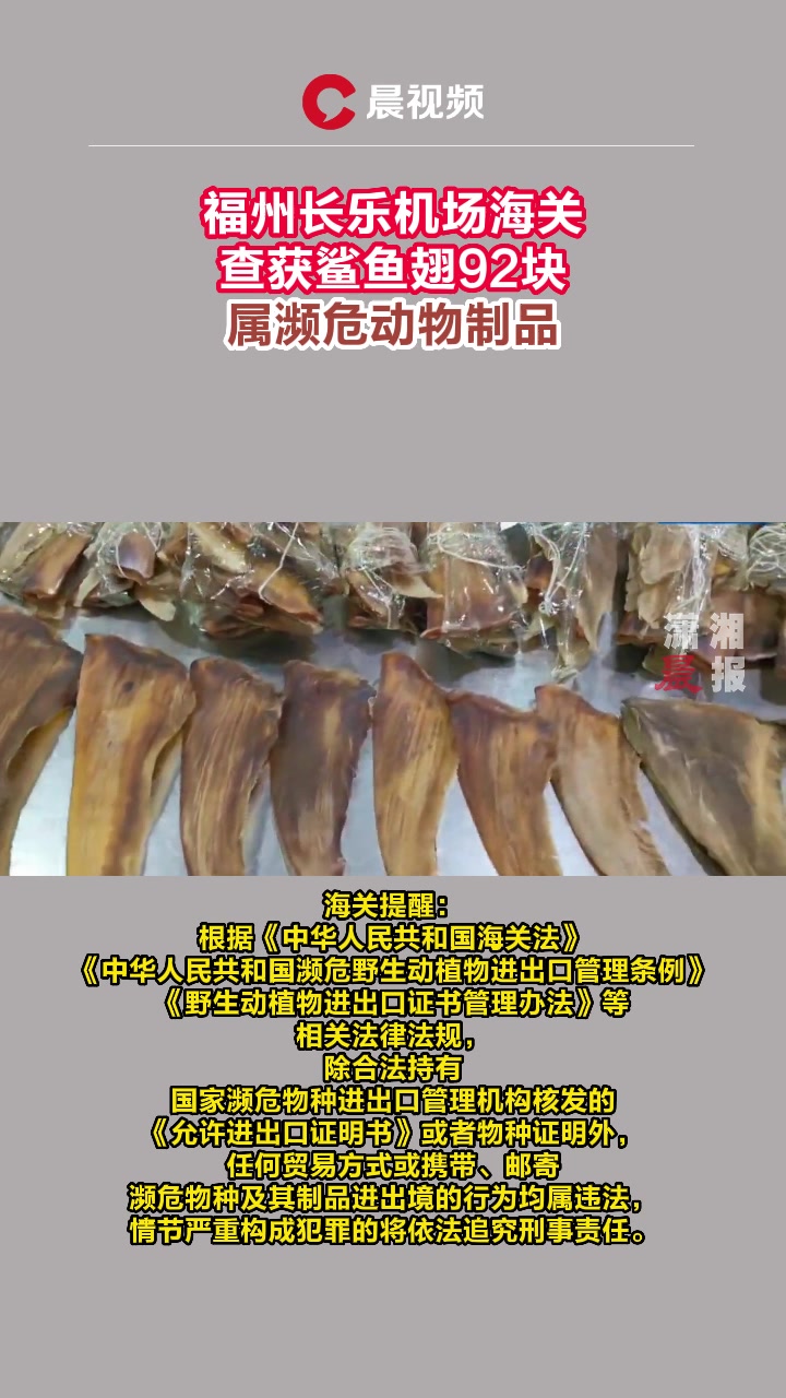 福州长乐机场海关查获鲨鱼翅92块,属濒危动物制品