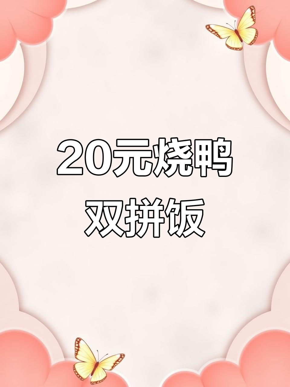 20元烧鸭双拼饭,值不值?广式风味满满