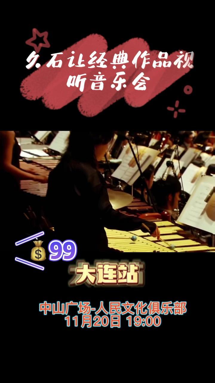 久石让经典作品视听音乐会,11月20日与你相约中山广场哦,一起来现场感受音乐的魅力 现场演