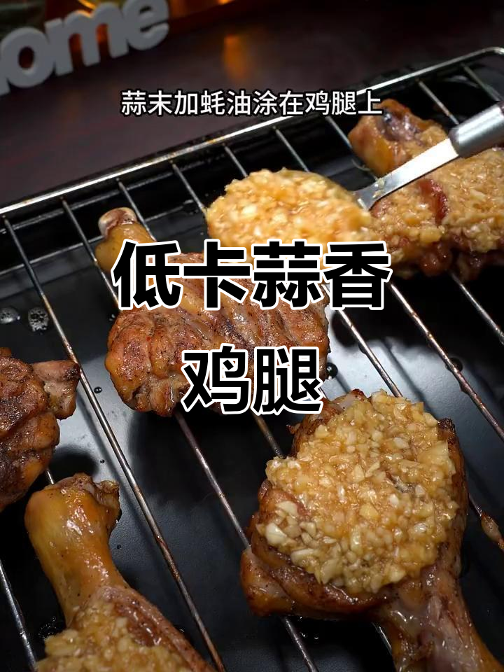 蒜香鸡腿,低卡美味,烤箱轻松做!