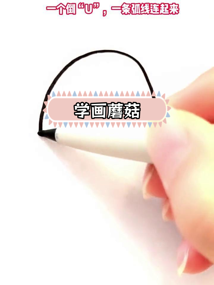简单蘑菇简笔画教程,轻松学会