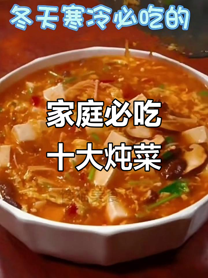 冬季暖心炖菜大集合,十道家常美味让你告别寒冷
