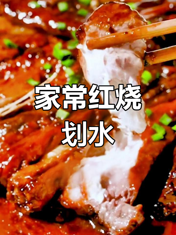 梅西也爱吃的红烧鱼