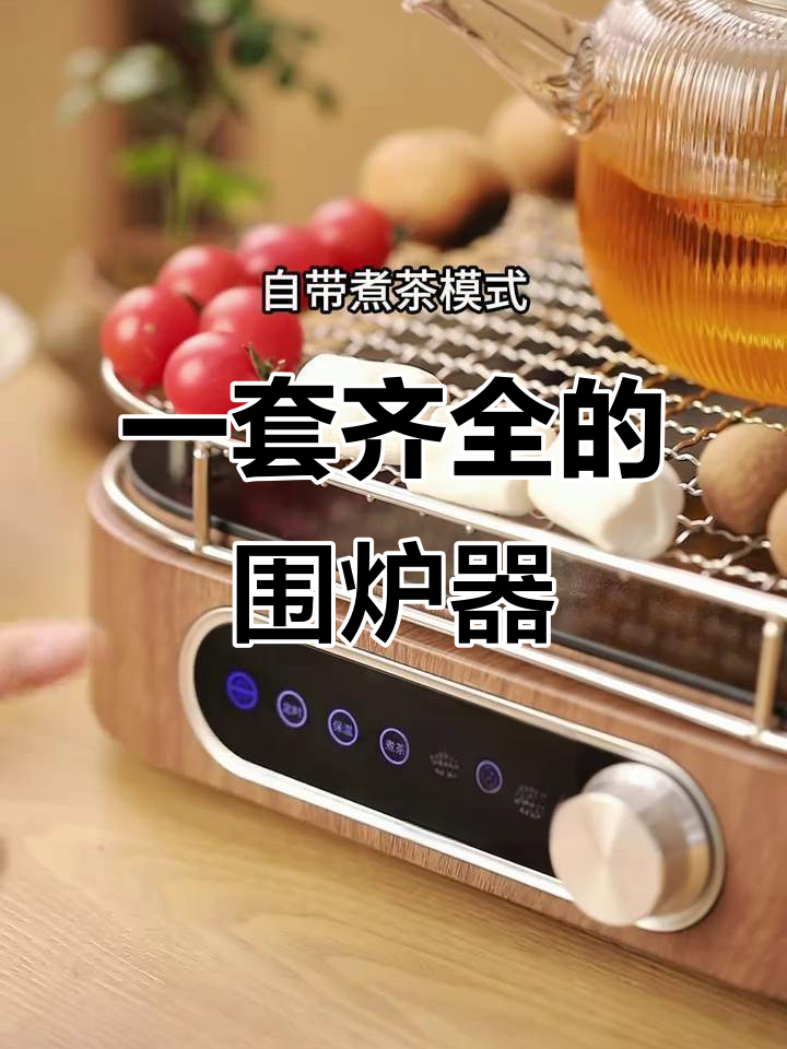 简约围炉器具,轻松煮茶烤果,享受春天的仪式感