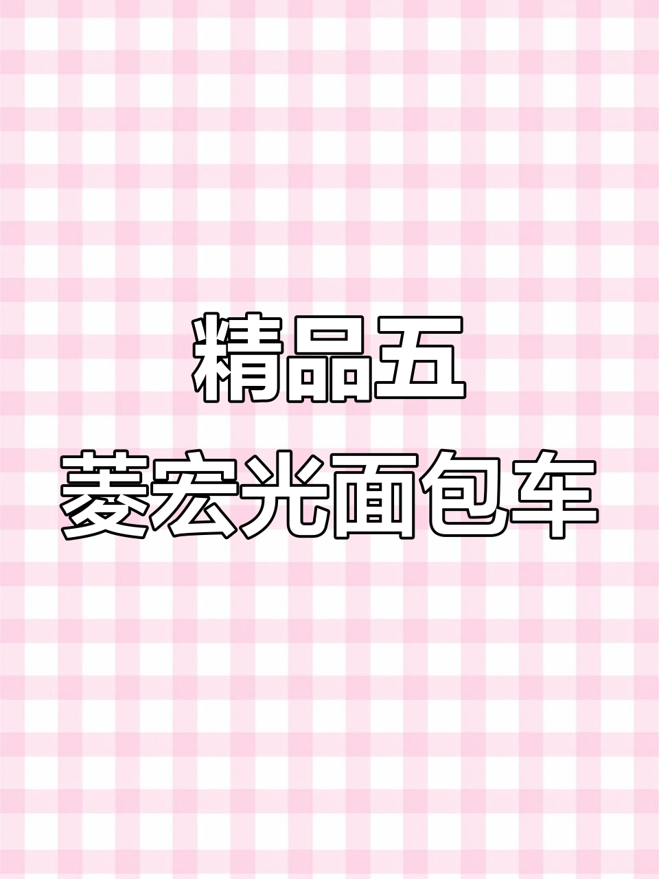 五菱宏光面包车,准新车带空调,四万公里超值福利
