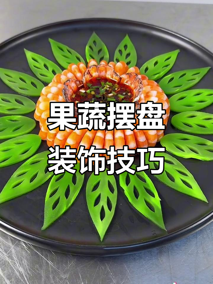 创意果蔬摆盘技巧，轻松打造精美凉菜造型