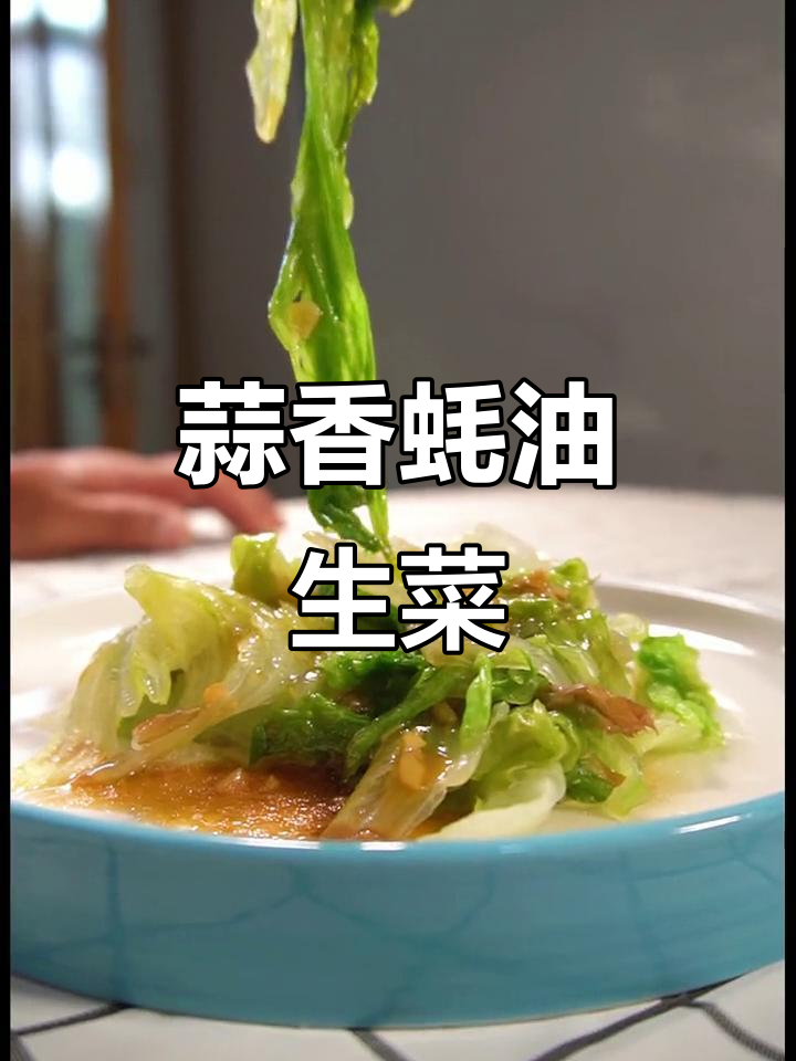 蒜蓉蚝油生菜,简单又美味,夏天必备清爽小炒