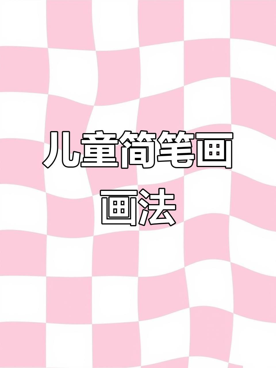 儿童简笔画教程,轻松学会画动物和植物