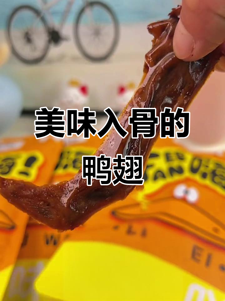 虎皮鸭翅尖,酱香四溢,连骨头都忍不住吮吸!