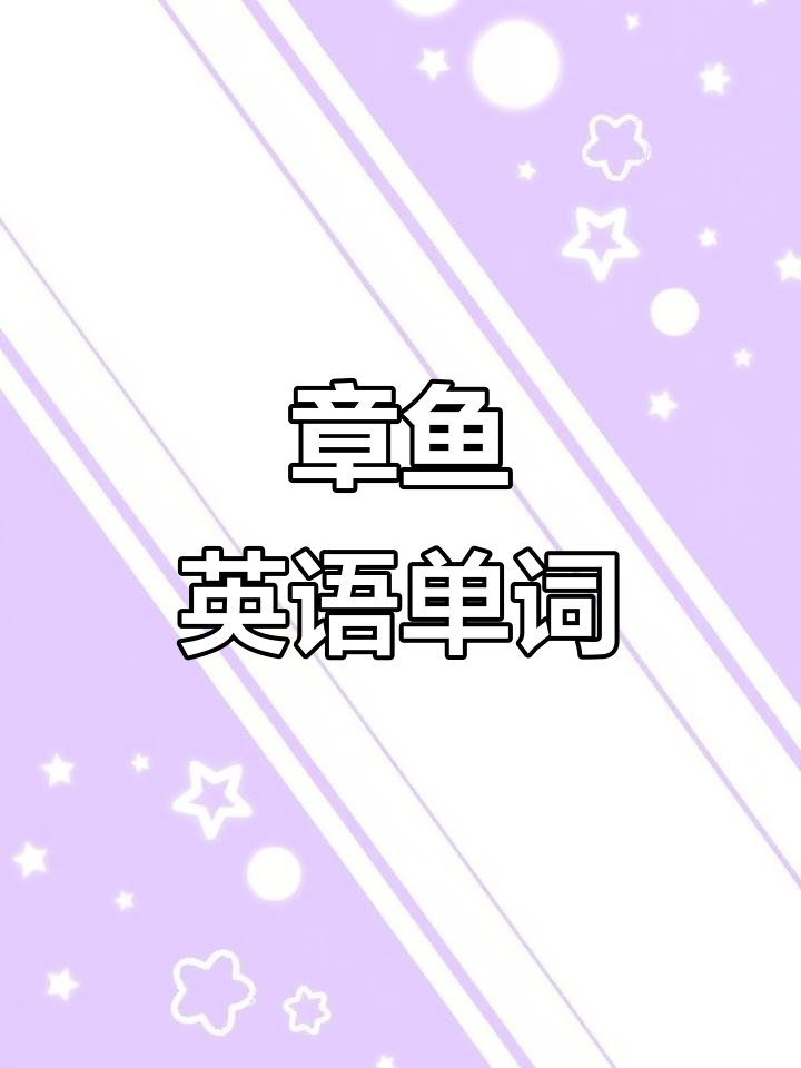 掌握章鱼octopus，轻松学英语，晨读提升听力！