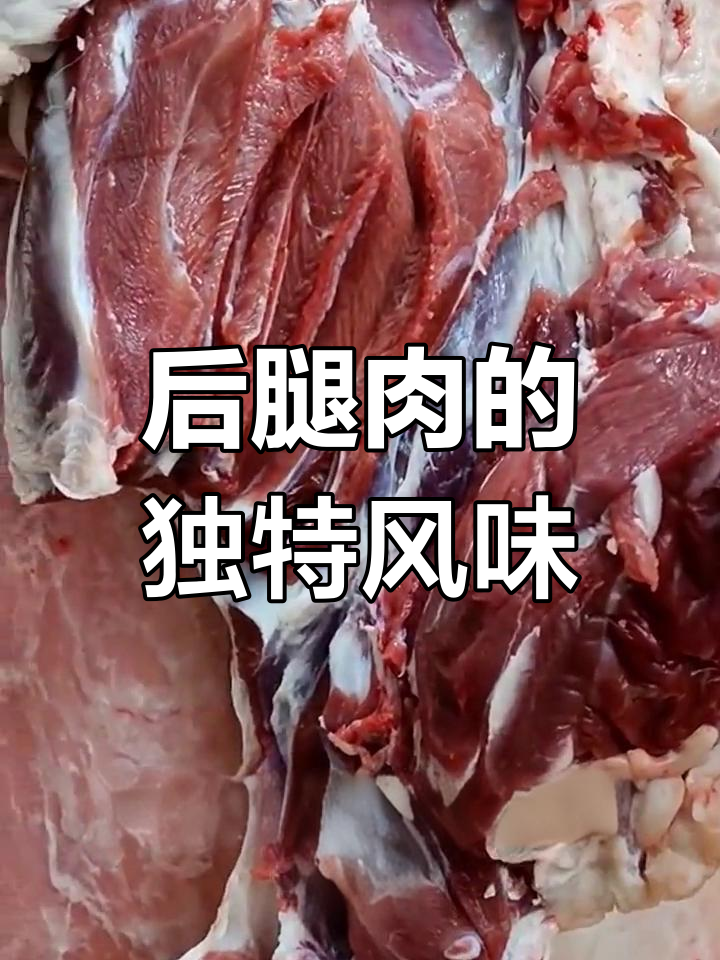 羊肉后腿肉:筋道美味,口感丰富
