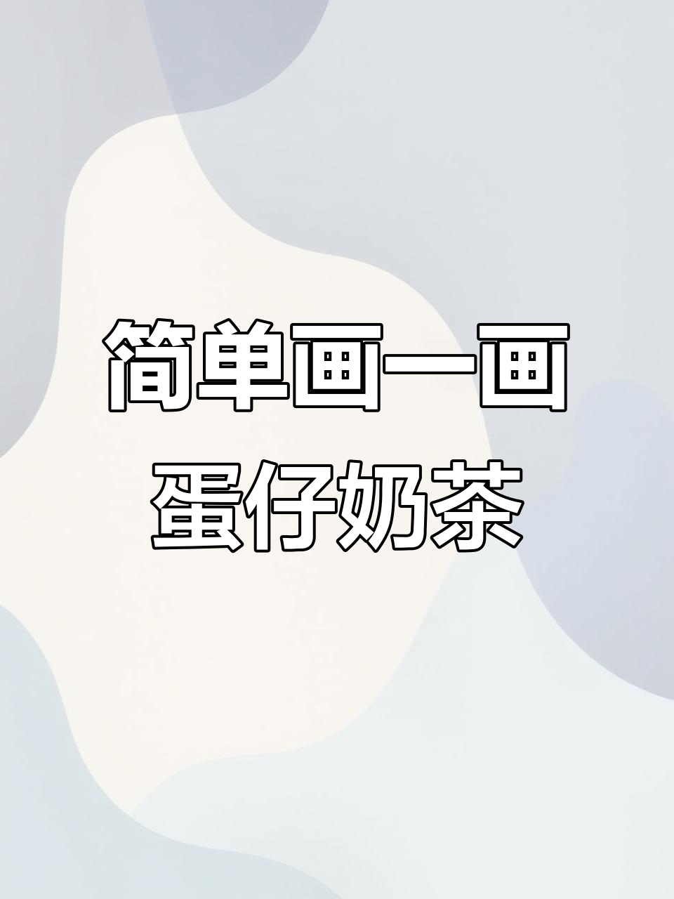 用丙烯马克笔挑战100个可爱食物，珍珠奶茶轻松上手