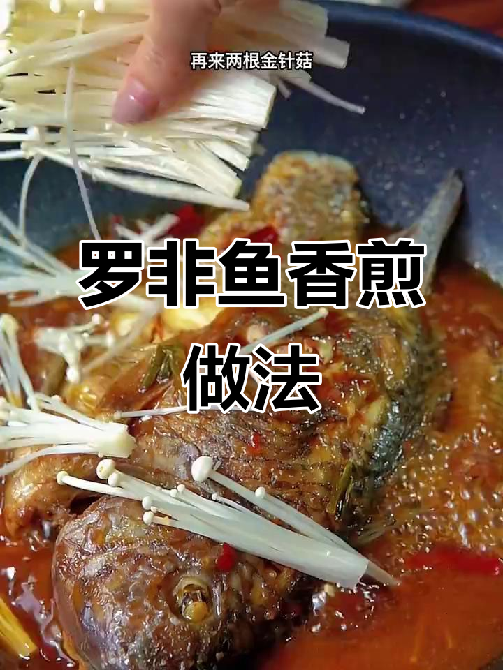 香煎罗非鱼,配啤酒和金针菇,简单又美味