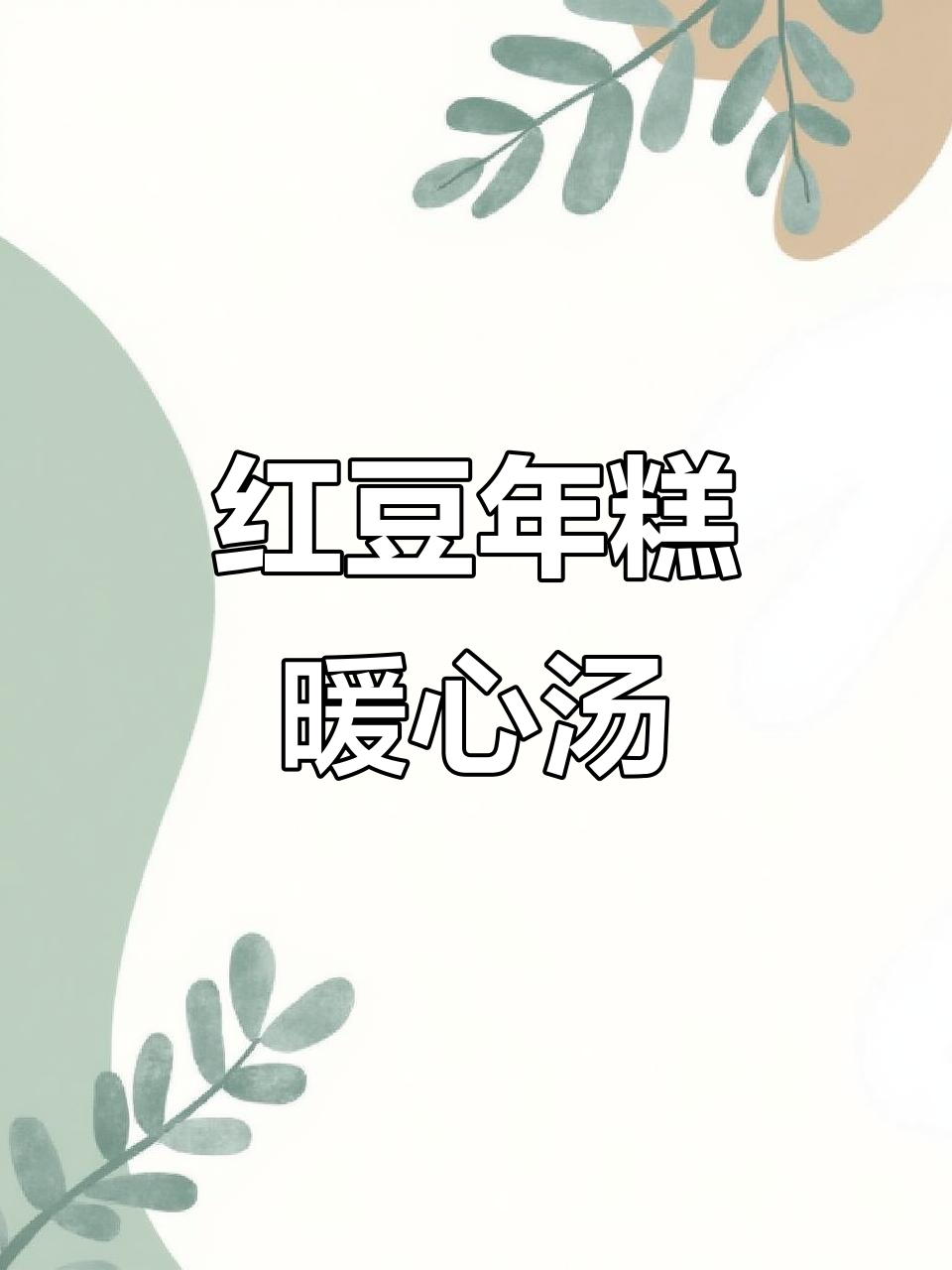 冬季必备,红豆年糕汤,温暖又甜蜜,简单快手!