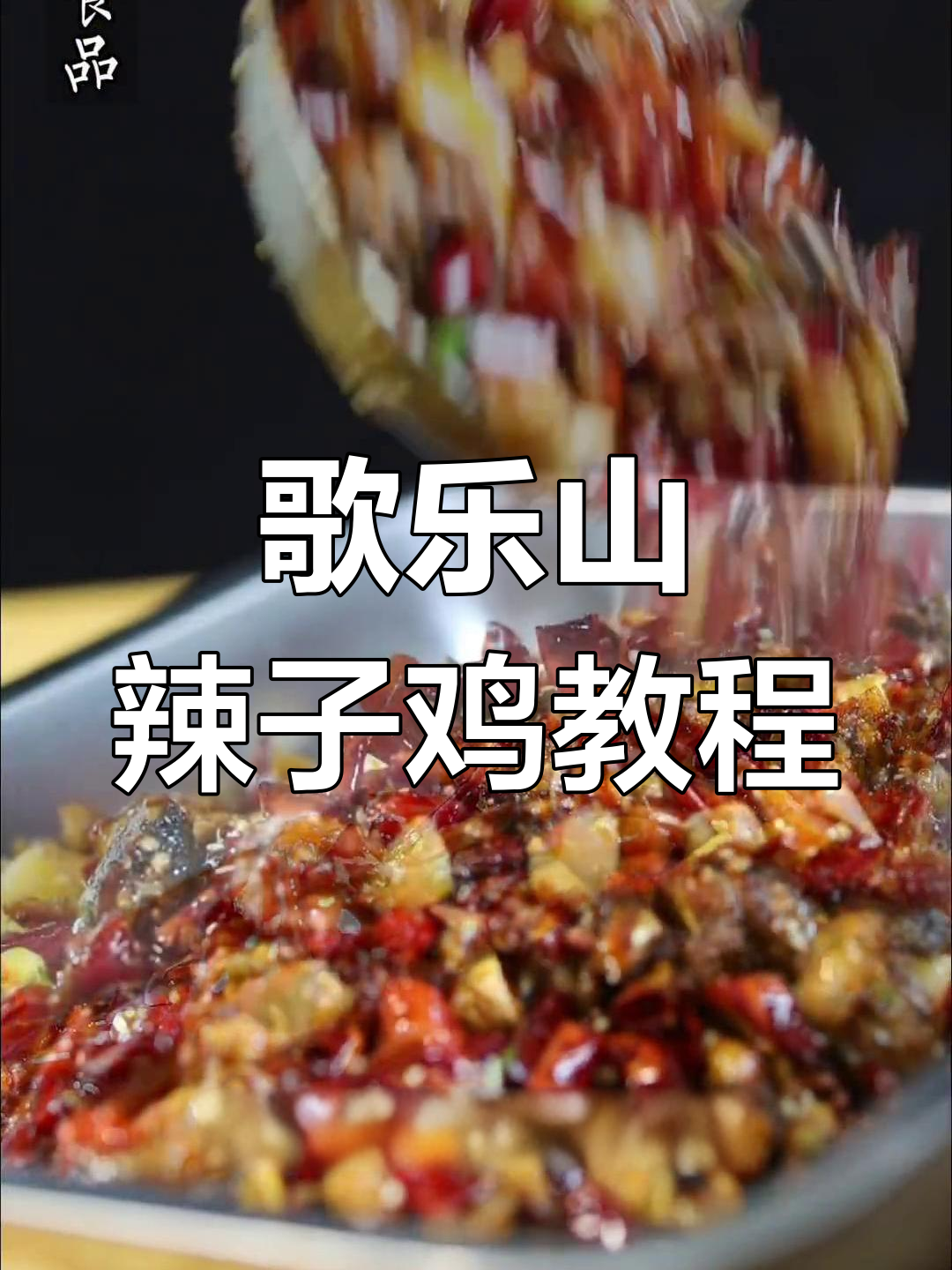 重庆歌乐山辣子鸡,麻辣鲜香让你停不下来!